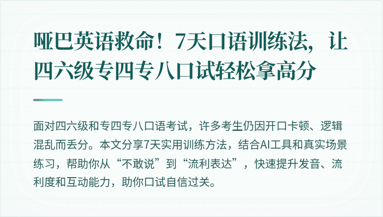 哑巴英语救命!7天口语训练法,让四六级专四专八口试轻松拿高分