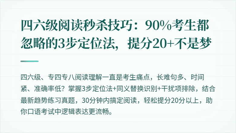 四六级阅读秒杀技巧:90%考生都忽略的3步定位法,提分20+不是梦