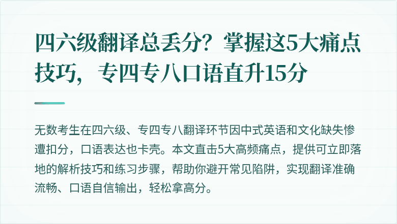 四六级翻译总丢分?掌握这5大痛点技巧,专四专八口语直升15分