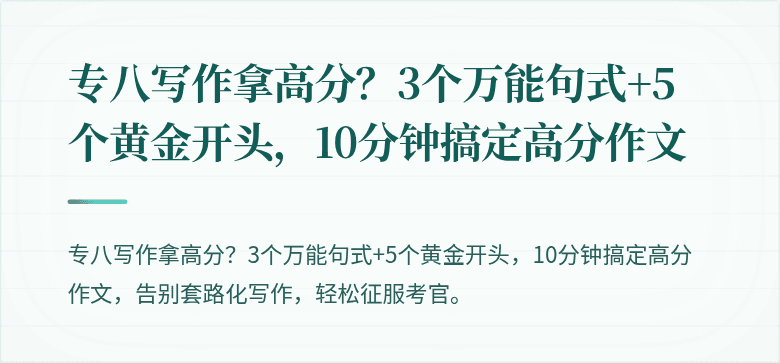 专八写作拿高分?3个万能句式+5个黄金开头,10分钟搞定高分作文
