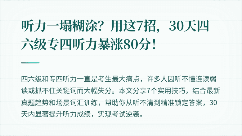 听力一塌糊涂？用这7招，30天四六级专四听力暴涨80分！