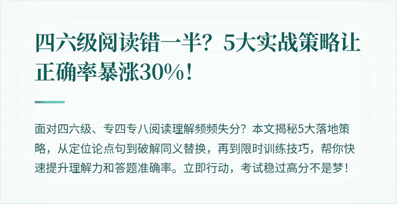 四六级阅读错一半?5大实战策略让正确率暴涨30%!