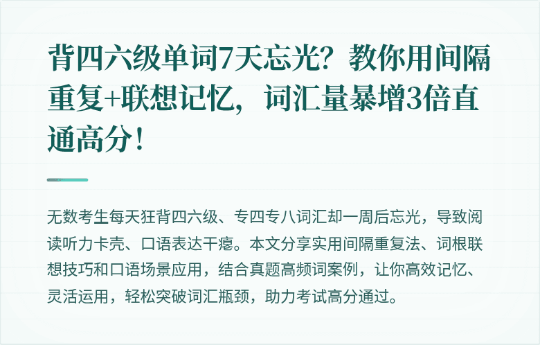 背四六级单词7天忘光?教你用间隔重复+联想记忆,词汇量暴增3倍直通高分!