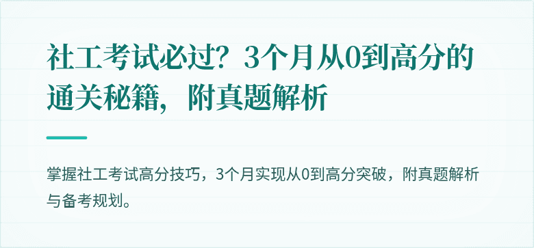 社工考试必过?3个月从0到高分的通关秘籍,附真题解析