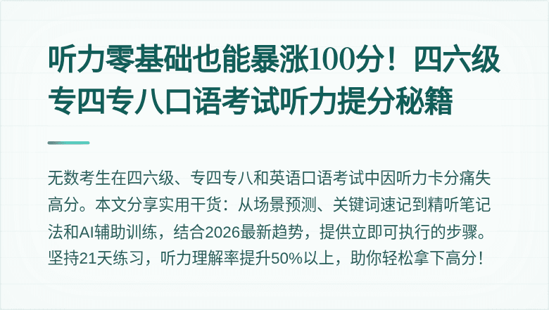 听力零基础也能暴涨100分！四六级专四专八口语考试听力提分秘籍