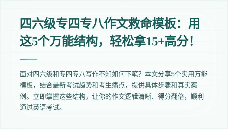 四六级专四专八作文救命模板:用这5个万能结构,轻松拿15+高分!