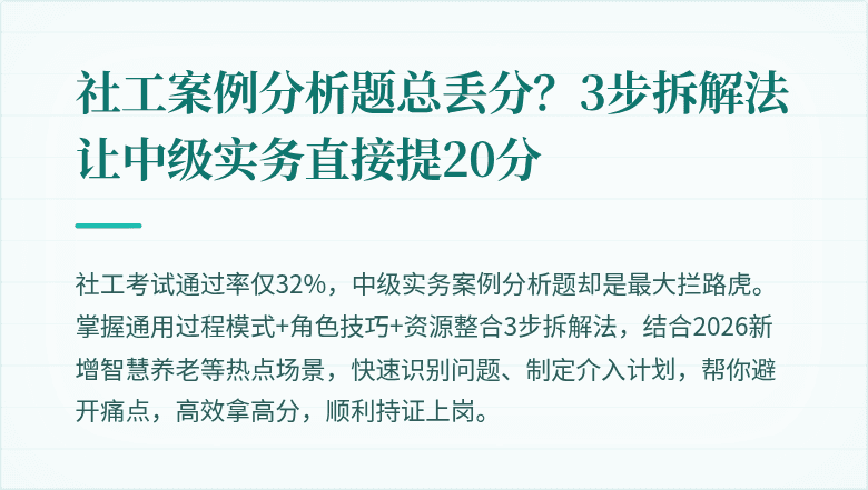 社工案例分析题总丢分?3步拆解法让中级实务直接提20分