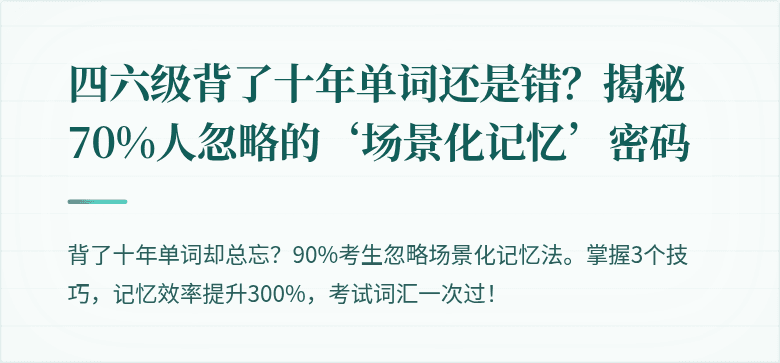 四六级背了十年单词还是错?揭秘70%人忽略的‘场景化记忆’密码