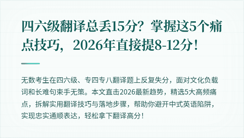 四六级翻译总丢15分?掌握这5个痛点技巧,2026年直接提8-12分!