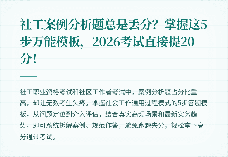 社工案例分析题总是丢分?掌握这5步万能模板,2026考试直接提20分!