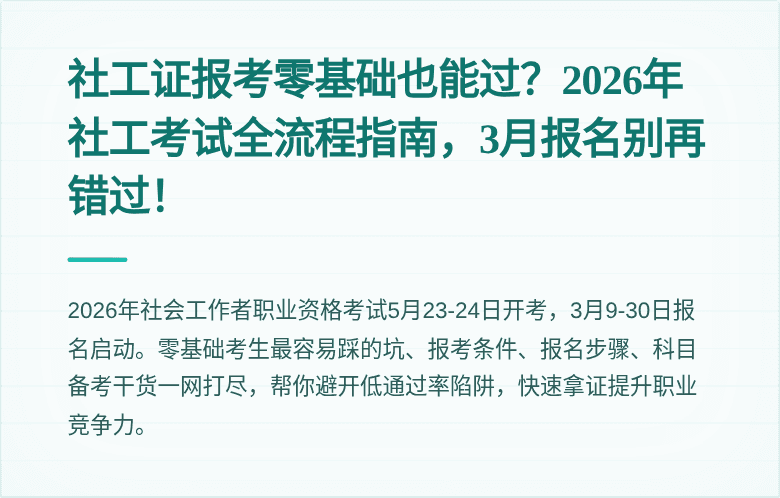 社工证报考零基础也能过?2026年社工考试全流程指南,3月报名别再错过!