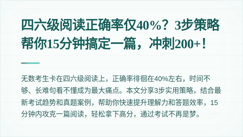 四六级阅读正确率仅40%?3步策略帮你15分钟搞定一篇,冲刺200+!