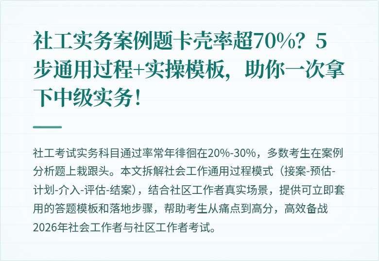 社工实务案例题卡壳率超70%?5步通用过程+实操模板,助你一次拿下中级实务!