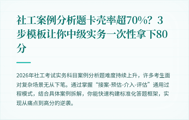 社工案例分析题卡壳率超70%?3步模板让你中级实务一次性拿下80分