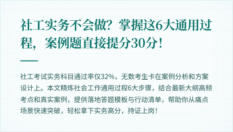 社工实务不会做?掌握这6大通用过程,案例题直接提分30分!