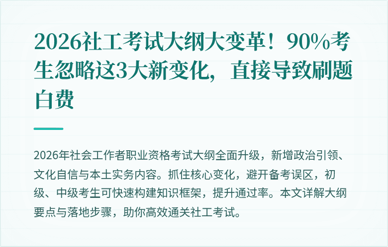 2026社工考试大纲大变革!90%考生忽略这3大新变化,直接导致刷题白费