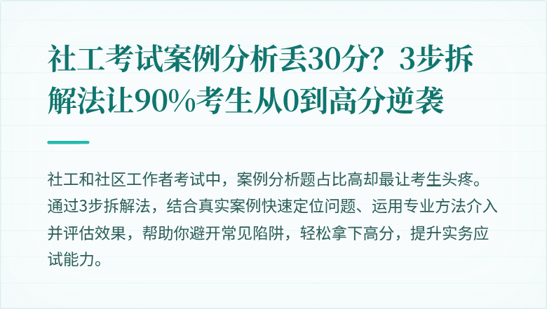 社工考试案例分析丢30分?3步拆解法让90%考生从0到高分逆袭