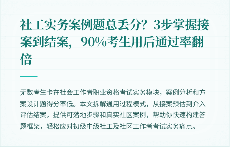 社工实务案例题总丢分?3步掌握接案到结案,90%考生用后通过率翻倍