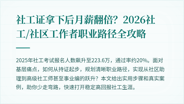 社工证拿下后月薪翻倍?2026社工/社区工作者职业路径全攻略