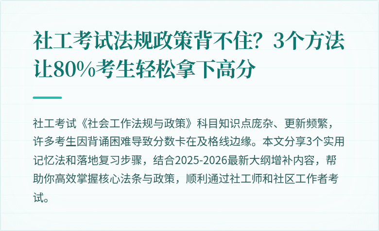社工考试法规政策背不住？3个方法让80%考生轻松拿下高分
