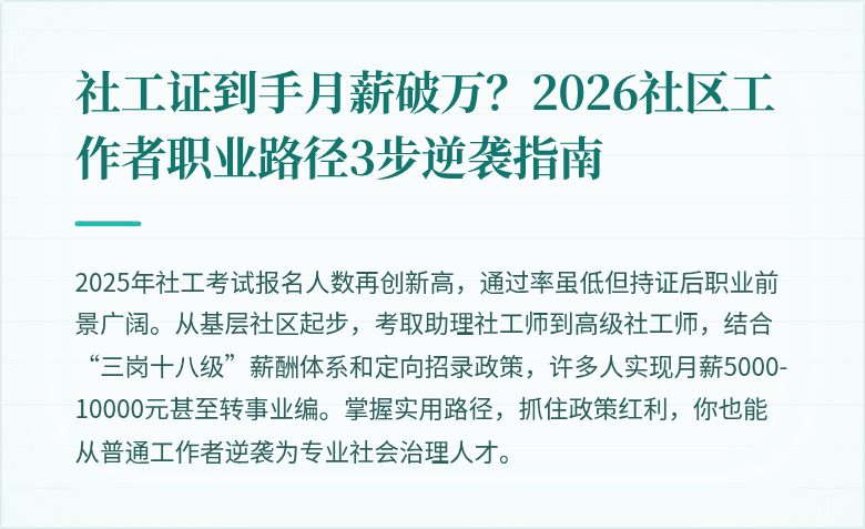 社工证到手月薪破万？2026社区工作者职业路径3步逆袭指南