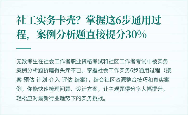 社工实务卡壳？掌握这6步通用过程，案例分析题直接提分30%