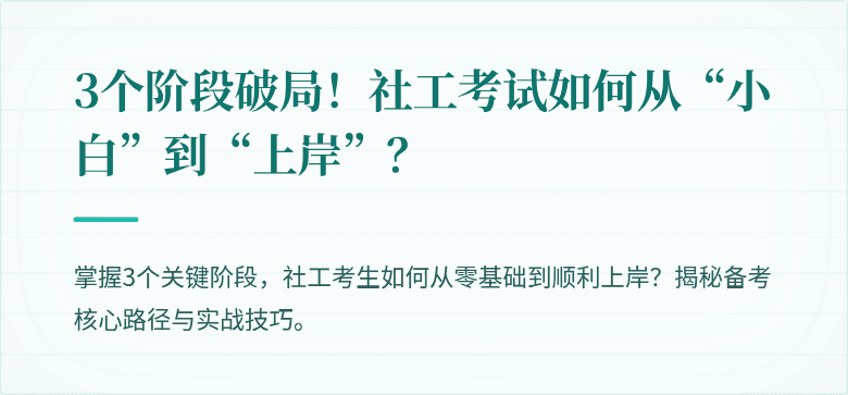 3个阶段破局!社工考试如何从“小白”到“上岸”?