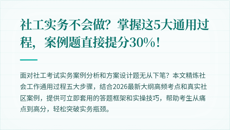社工实务不会做？掌握这5大通用过程，案例题直接提分30%！