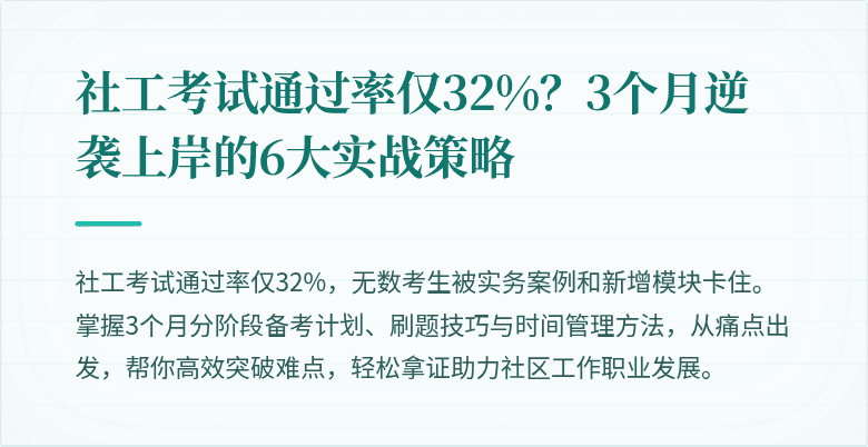 社工考试通过率仅32%？3个月逆袭上岸的6大实战策略