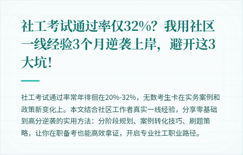 社工考试通过率仅32%?我用社区一线经验3个月逆袭上岸,避开这3大坑!