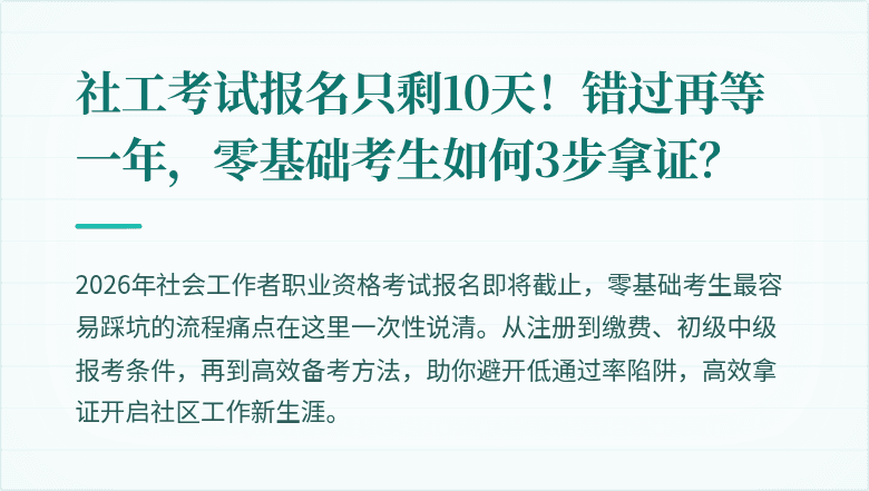 社工考试报名只剩10天!错过再等一年,零基础考生如何3步拿证?