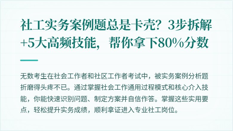 社工实务案例题总是卡壳？3步拆解+5大高频技能，帮你拿下80%分数