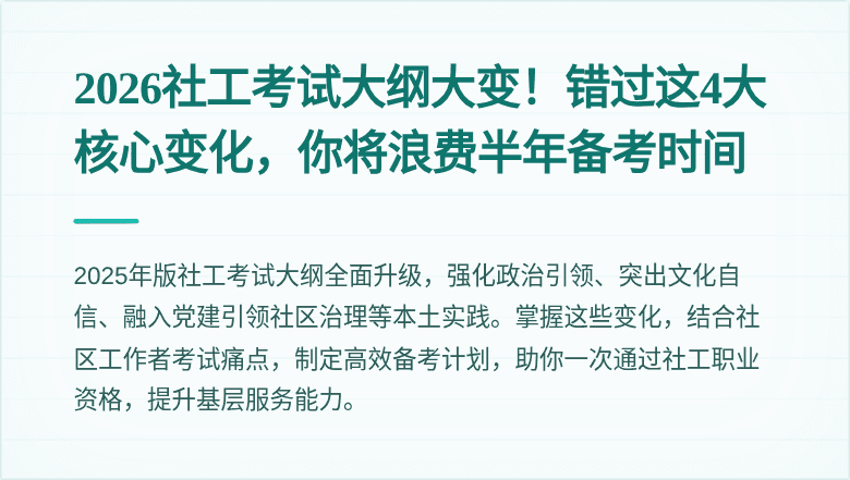 2026社工考试大纲大变！错过这4大核心变化，你将浪费半年备考时间
