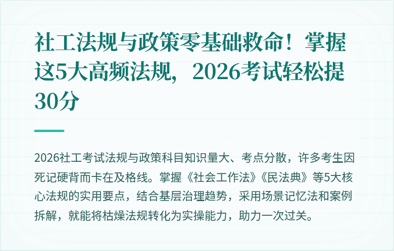 社工法规与政策零基础救命!掌握这5大高频法规,2026考试轻松提30分