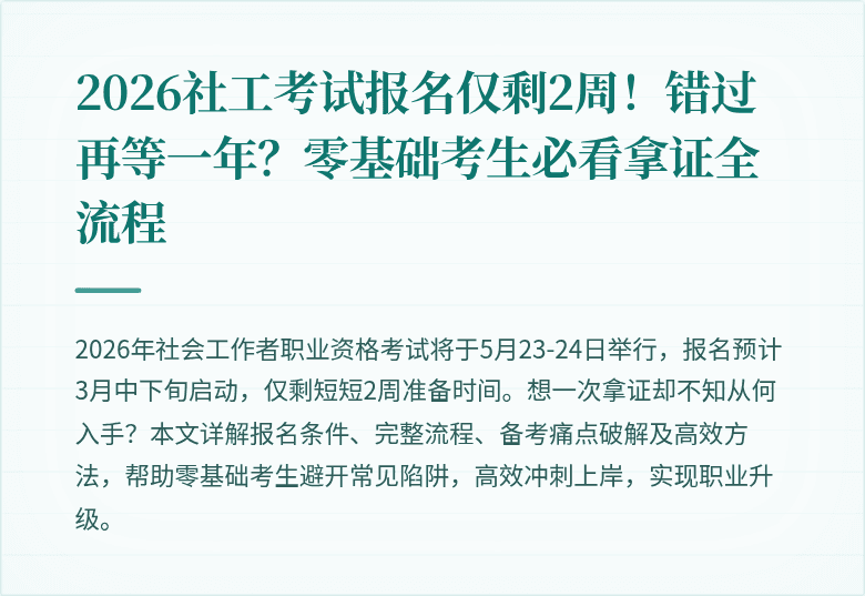 2026社工考试报名仅剩2周！错过再等一年？零基础考生必看拿证全流程