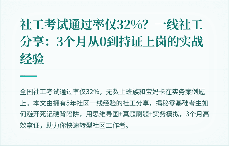 社工考试通过率仅32%?一线社工分享:3个月从0到持证上岗的实战经验
