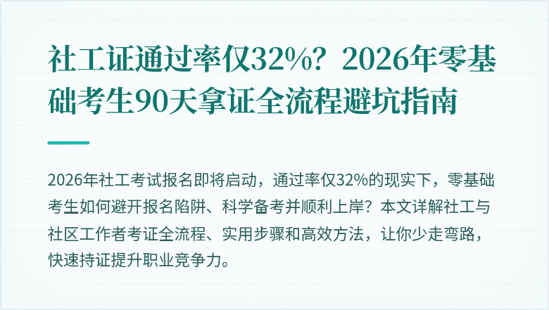社工证通过率仅32%？2026年零基础考生90天拿证全流程避坑指南
