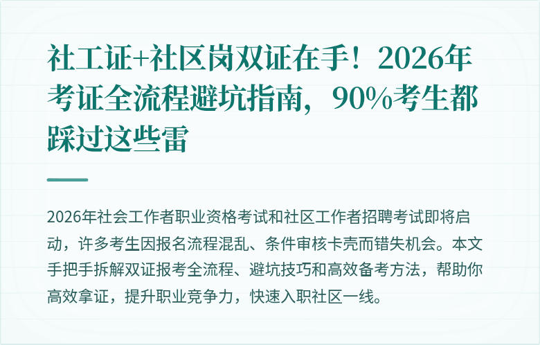 社工证+社区岗双证在手!2026年考证全流程避坑指南,90%考生都踩过这些雷