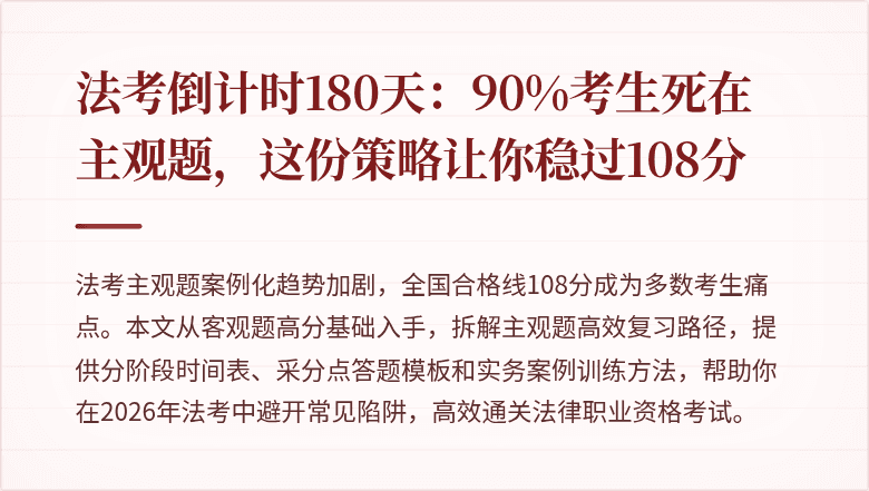 法考倒计时180天：90%考生死在主观题，这份策略让你稳过108分
