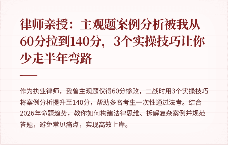 律师亲授:主观题案例分析被我从60分拉到140分,3个实操技巧让你少走半年弯路