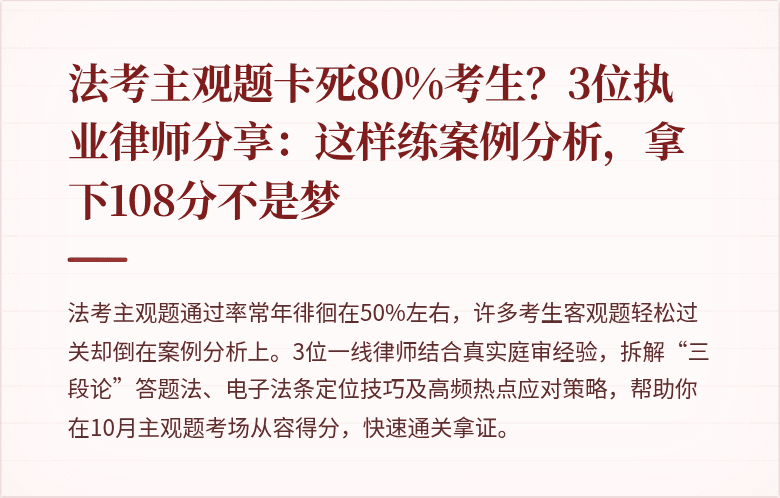 法考主观题卡死80%考生?3位执业律师分享:这样练案例分析,拿下108分不是梦