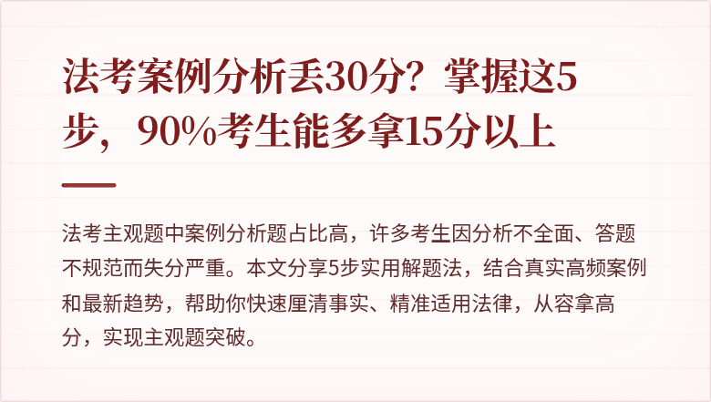 法考案例分析丢30分?掌握这5步,90%考生能多拿15分以上