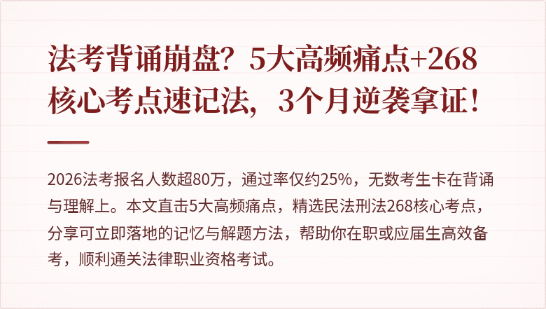法考背诵崩盘？5大高频痛点+268核心考点速记法，3个月逆袭拿证！