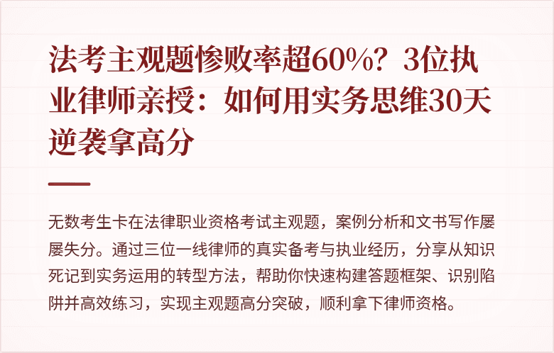 法考主观题惨败率超60%?3位执业律师亲授:如何用实务思维30天逆袭拿高分