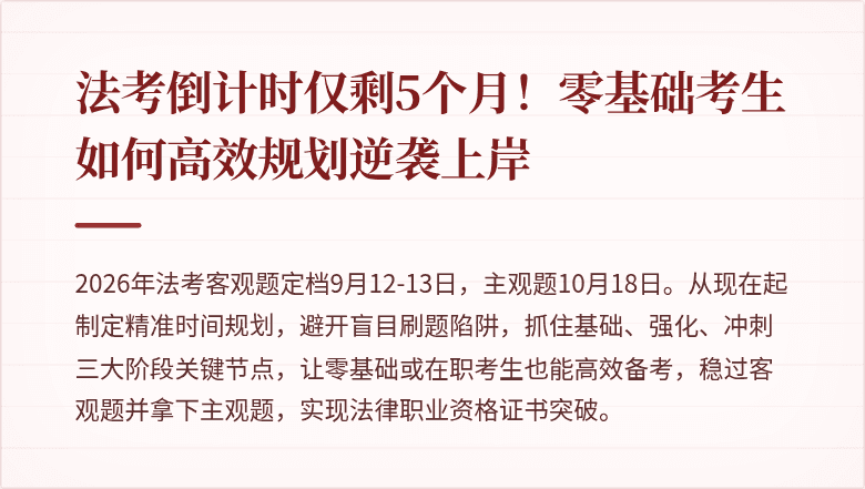 法考倒计时仅剩5个月!零基础考生如何高效规划逆袭上岸