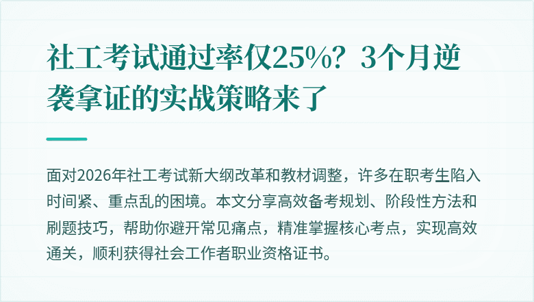 社工考试通过率仅25%？3个月逆袭拿证的实战策略来了