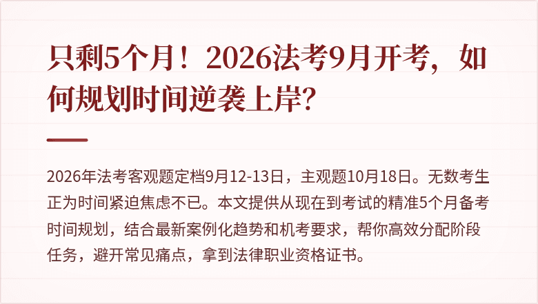 只剩5个月!2026法考9月开考,如何规划时间逆袭上岸?