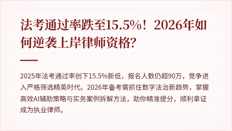 法考通过率跌至15.5%!2026年如何逆袭上岸律师资格?
