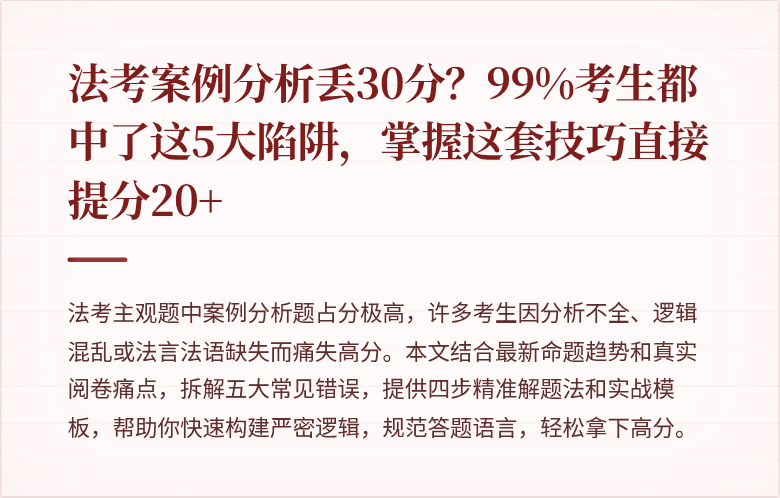 法考案例分析丢30分？99%考生都中了这5大陷阱，掌握这套技巧直接提分20+