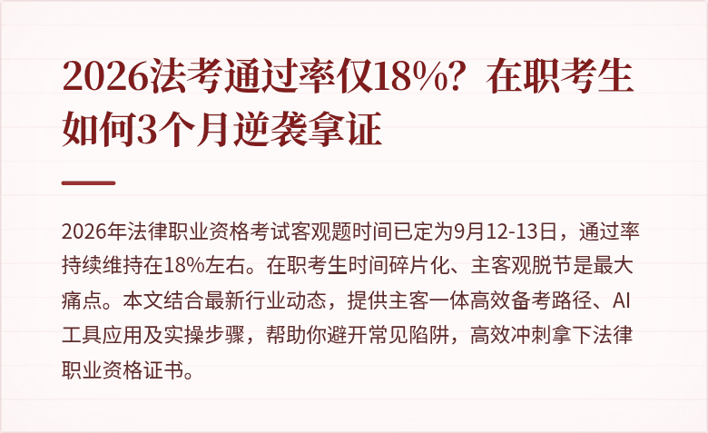 2026法考通过率仅18%？在职考生如何3个月逆袭拿证